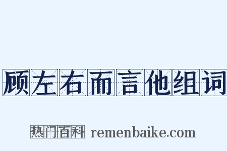 顾左右而言他组词是什么意思的图片